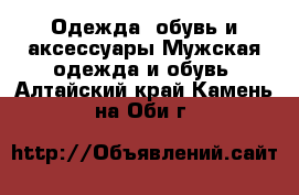 Одежда, обувь и аксессуары Мужская одежда и обувь. Алтайский край,Камень-на-Оби г.